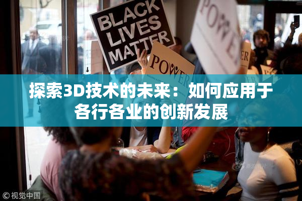 探索3D技术的未来：如何应用于各行各业的创新发展