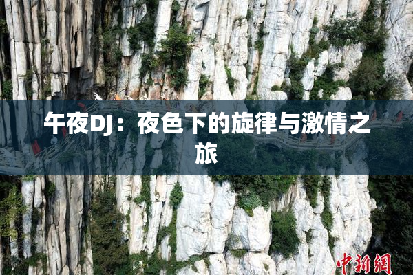 午夜DJ：夜色下的旋律与激情之旅