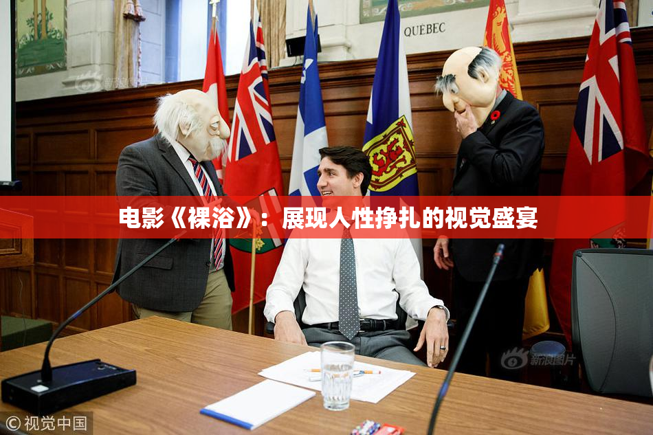 电影《裸浴》：展现人性挣扎的视觉盛宴