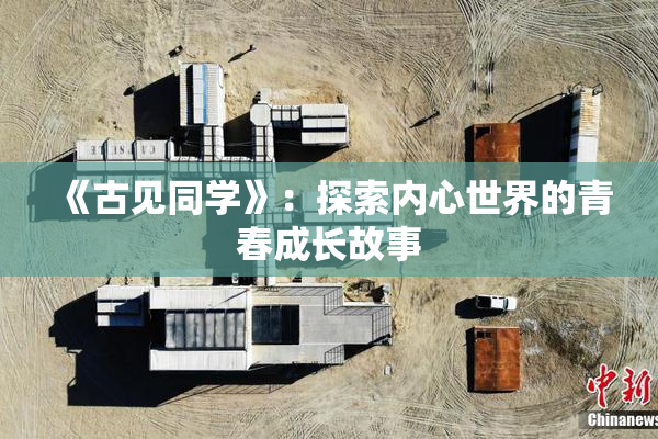 《古见同学》：探索内心世界的青春成长故事