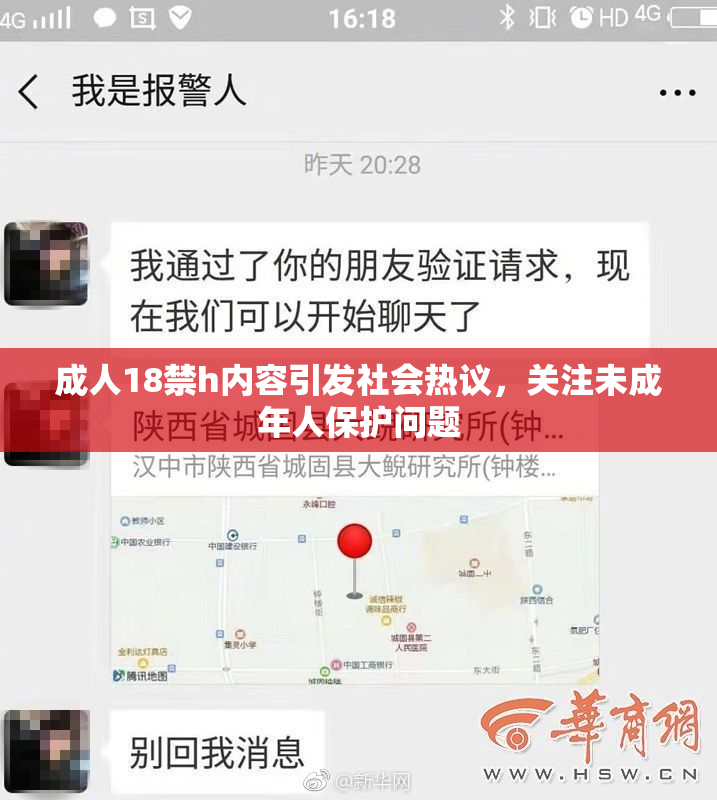 成人18禁h内容引发社会热议，关注未成年人保护问题