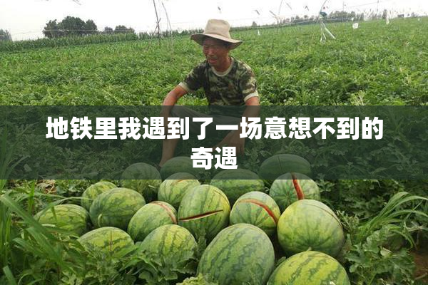 地铁里我遇到了一场意想不到的奇遇