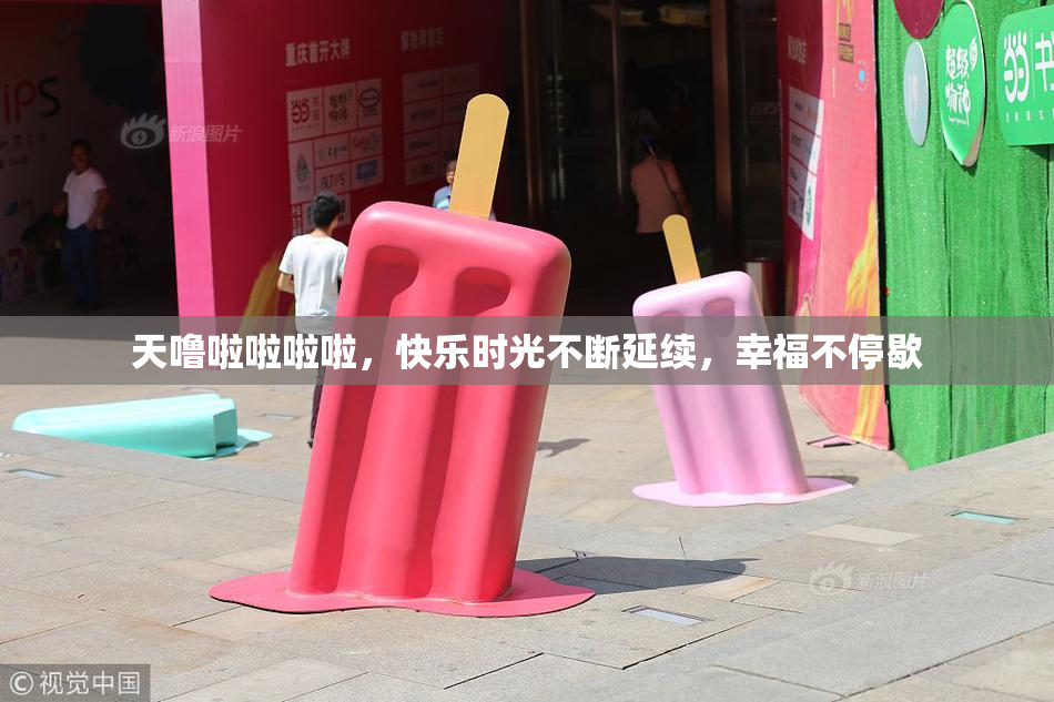 天噜啦啦啦啦，快乐时光不断延续，幸福不停歇