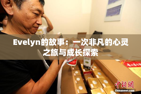 Evelyn的故事：一次非凡的心灵之旅与成长探索