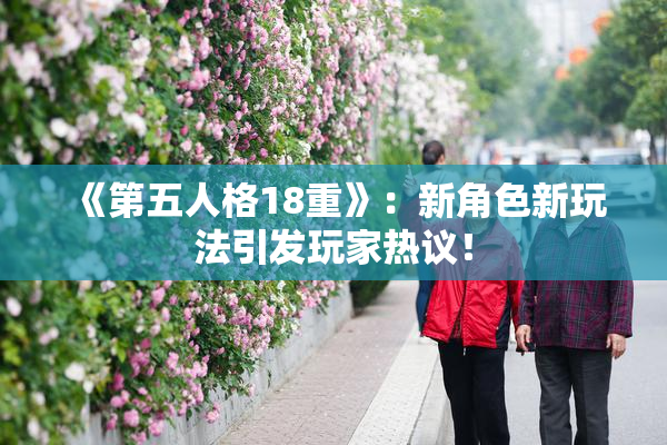 《第五人格18重》：新角色新玩法引发玩家热议！