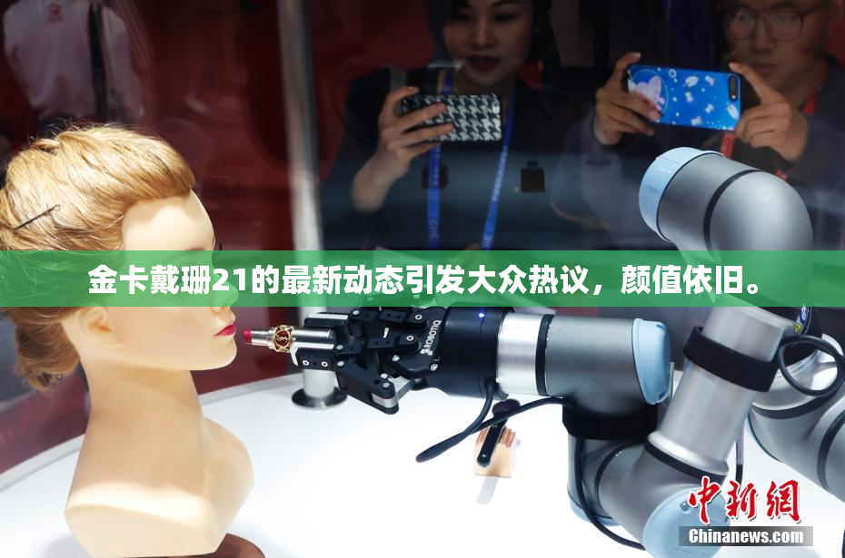金卡戴珊21的最新动态引发大众热议，颜值依旧。