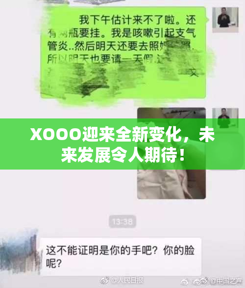 XOOO迎来全新变化，未来发展令人期待！