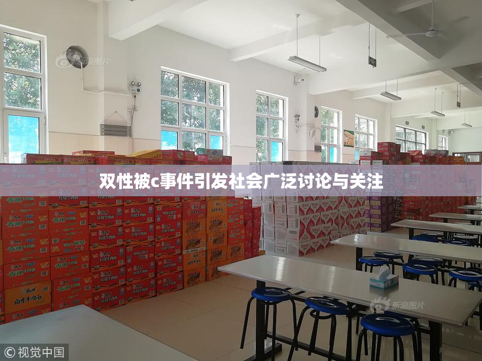 双性被c事件引发社会广泛讨论与关注