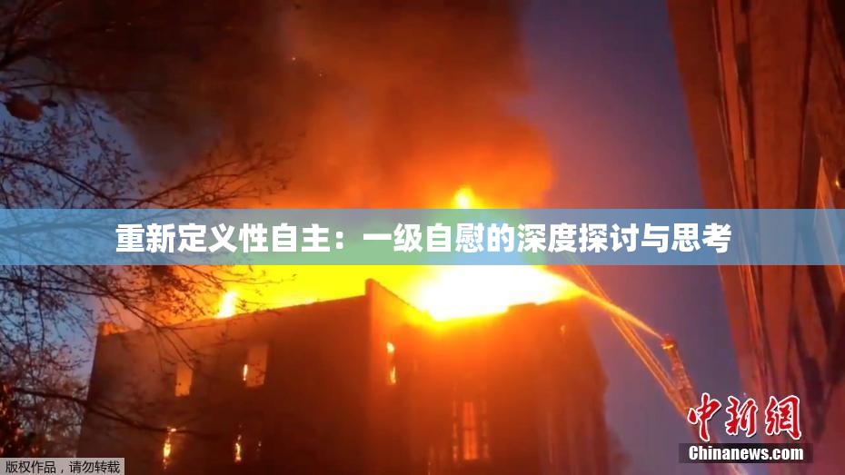 重新定义性自主：一级自慰的深度探讨与思考