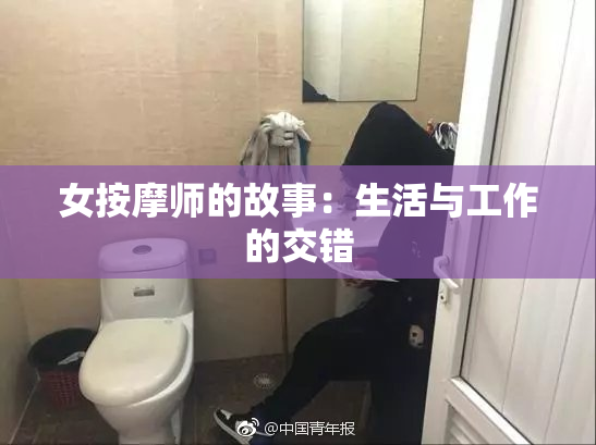女按摩师的故事：生活与工作的交错