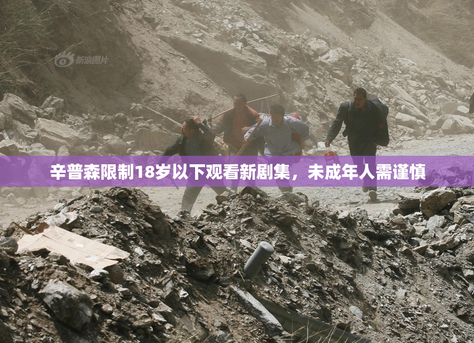 辛普森限制18岁以下观看新剧集，未成年人需谨慎