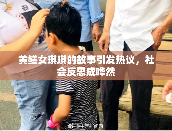 黄鳝女琪琪的故事引发热议，社会反思成哗然