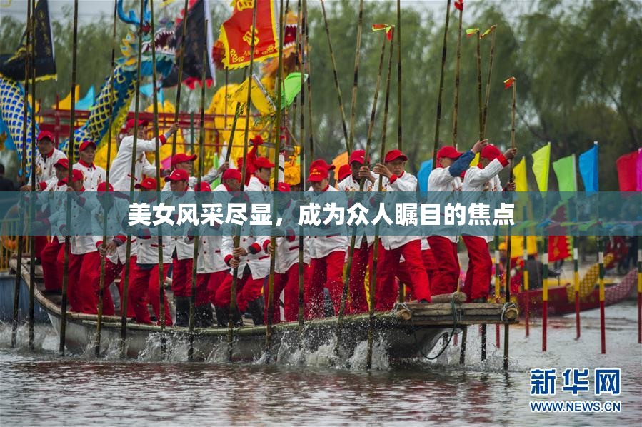 美女风采尽显，成为众人瞩目的焦点