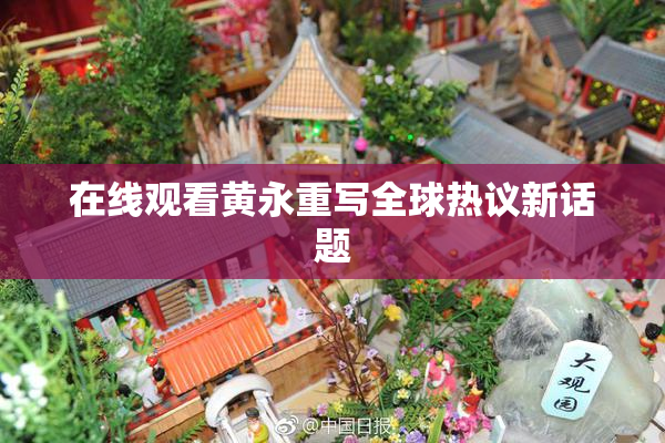 在线观看黄永重写全球热议新话题