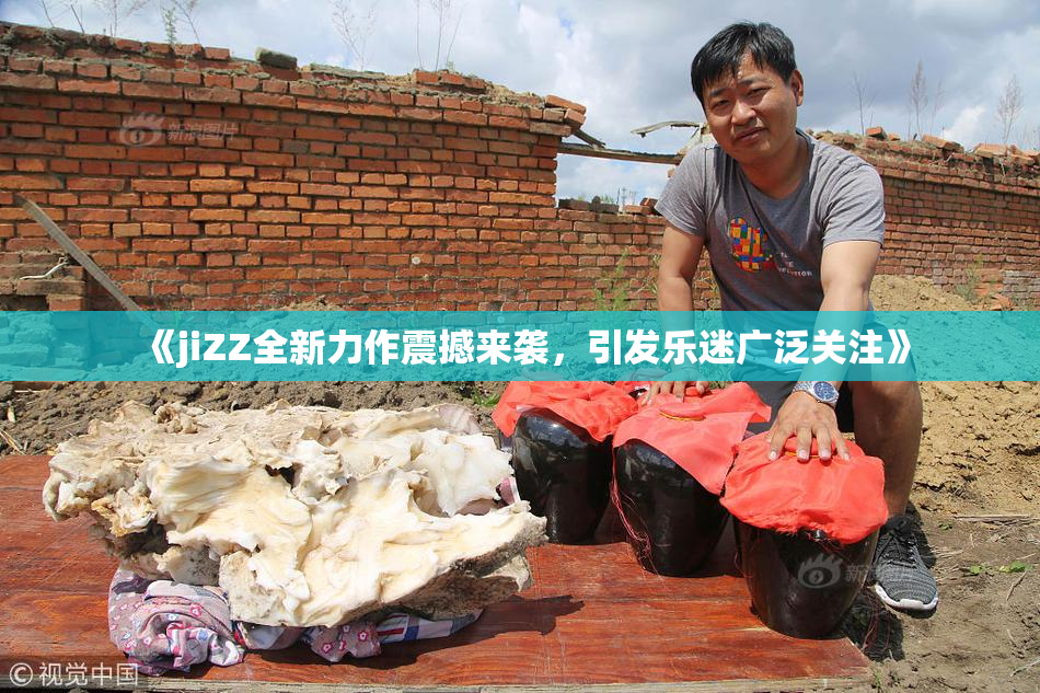 《jiZZ全新力作震撼来袭，引发乐迷广泛关注》
