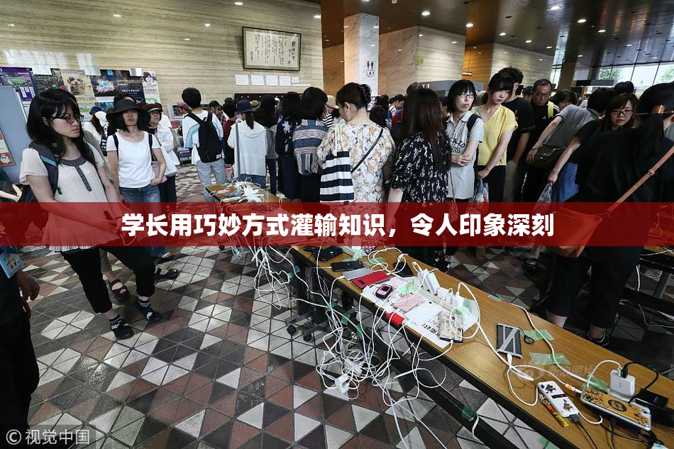 学长用巧妙方式灌输知识，令人印象深刻