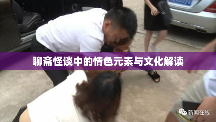 聊斋怪谈中的情色元素与文化解读