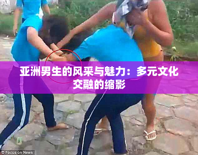 亚洲男生的风采与魅力：多元文化交融的缩影