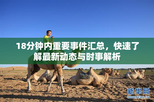 18分钟内重要事件汇总，快速了解最新动态与时事解析