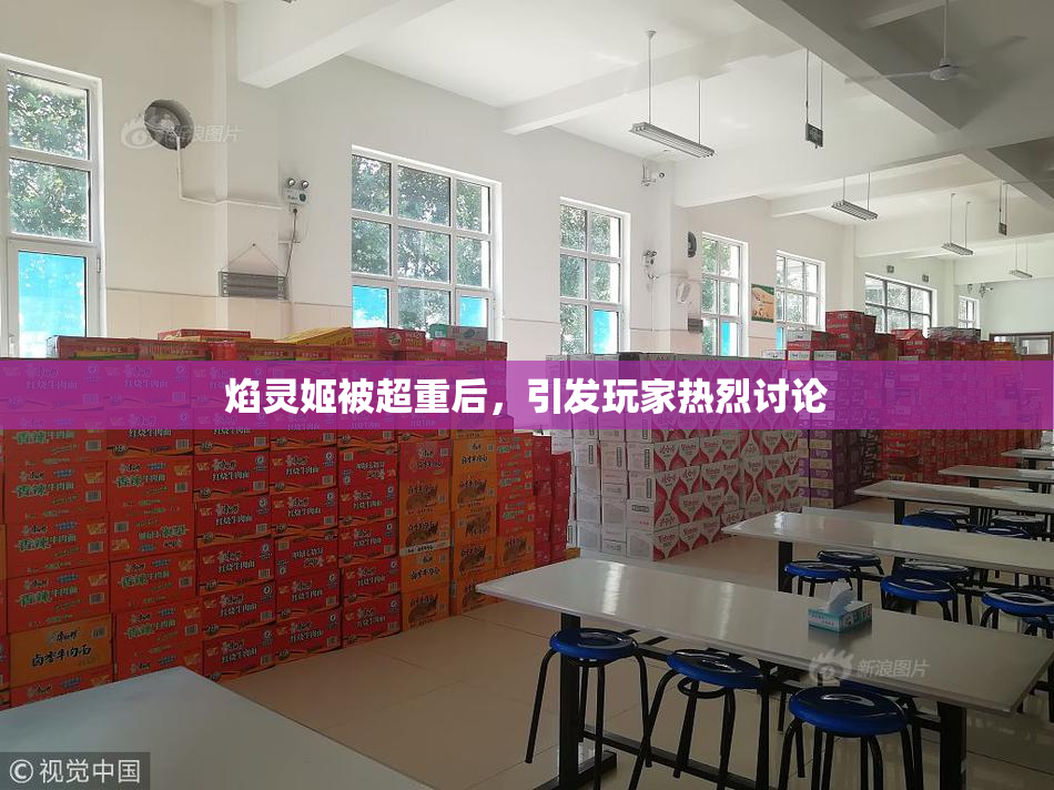 焰灵姬被超重后，引发玩家热烈讨论