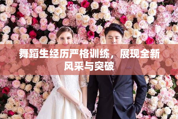 舞蹈生经历严格训练，展现全新风采与突破