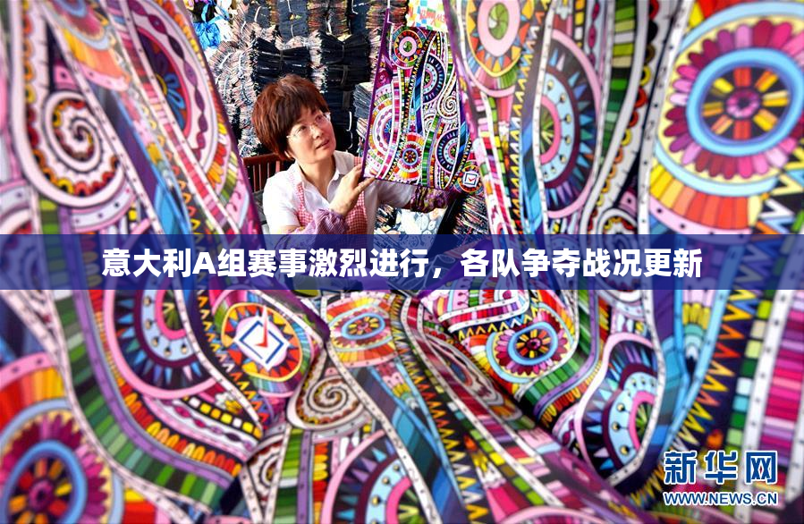 意大利A组赛事激烈进行，各队争夺战况更新