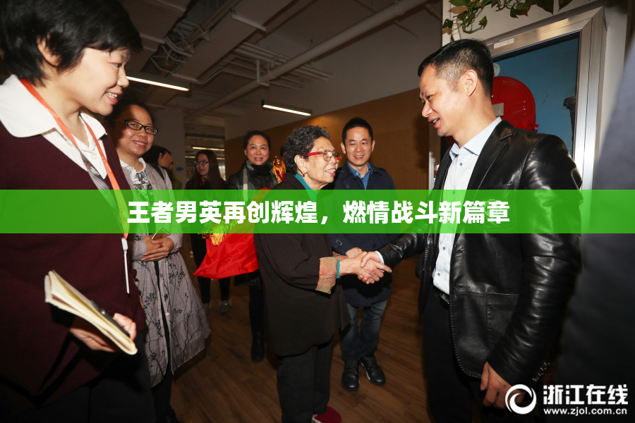 王者男英再创辉煌，燃情战斗新篇章
