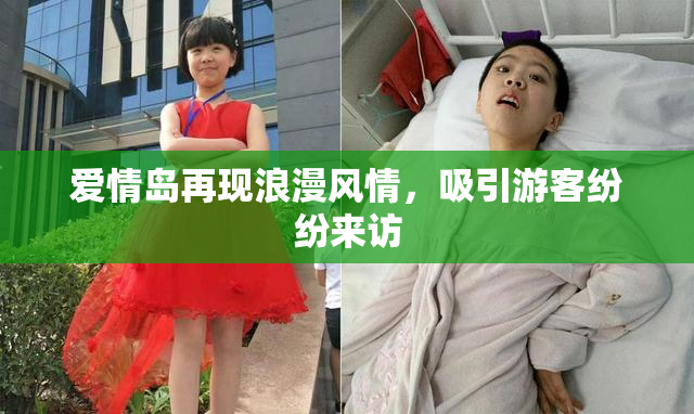 爱情岛再现浪漫风情，吸引游客纷纷来访