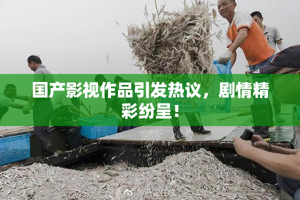 国产影视作品引发热议，剧情精彩纷呈！