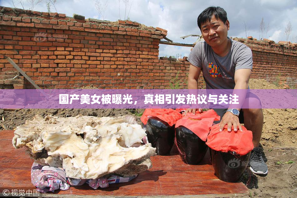 国产美女被曝光，真相引发热议与关注