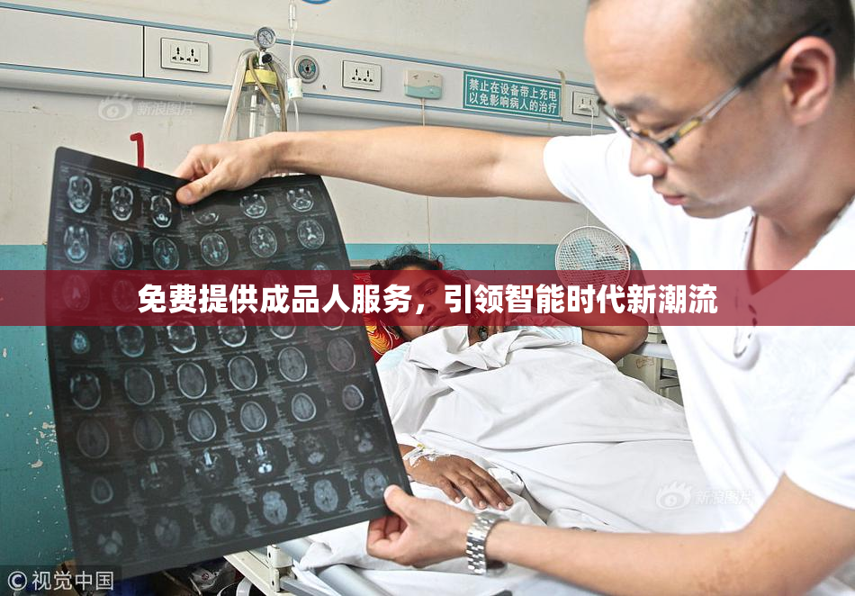 免费提供成品人服务，引领智能时代新潮流