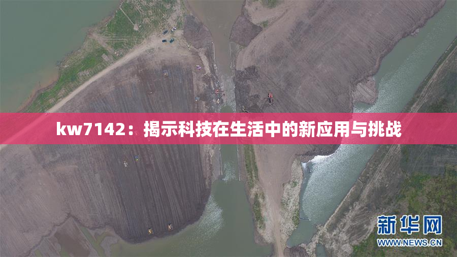 kw7142：揭示科技在生活中的新应用与挑战
