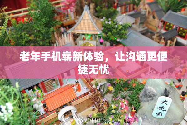 老年手机崭新体验，让沟通更便捷无忧