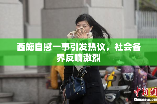 西施自慰一事引发热议，社会各界反响激烈