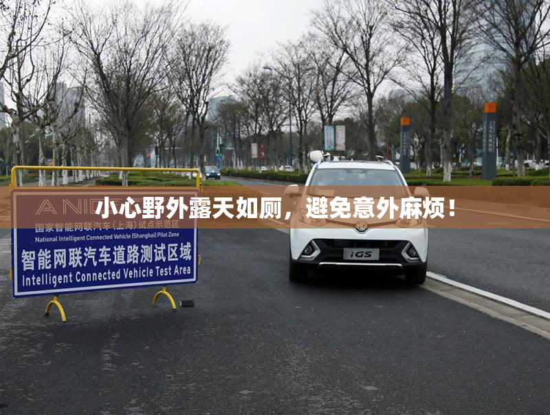 小心野外露天如厕，避免意外麻烦！
