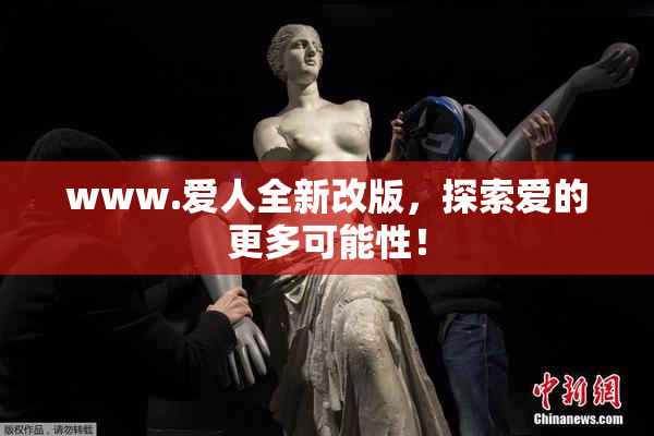 www.爱人全新改版，探索爱的更多可能性！