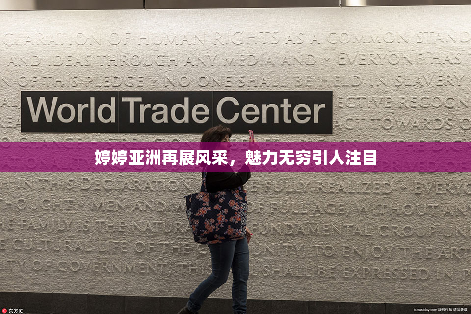 婷婷亚洲再展风采，魅力无穷引人注目