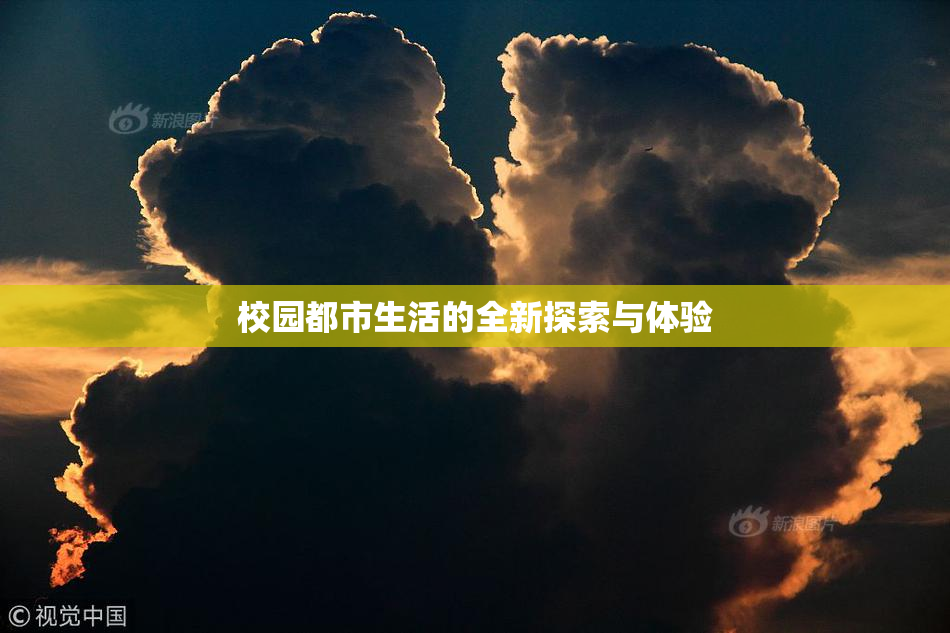 校园都市生活的全新探索与体验