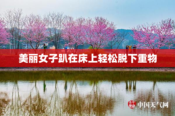 美丽女子趴在床上轻松脱下重物