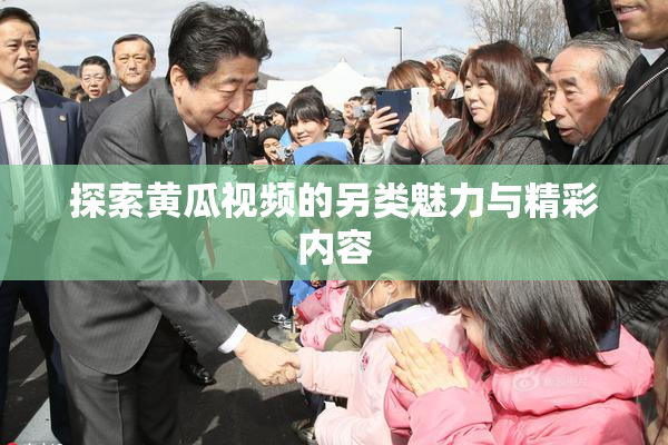 探索黄瓜视频的另类魅力与精彩内容