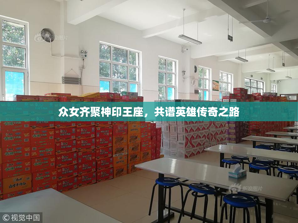 众女齐聚神印王座，共谱英雄传奇之路