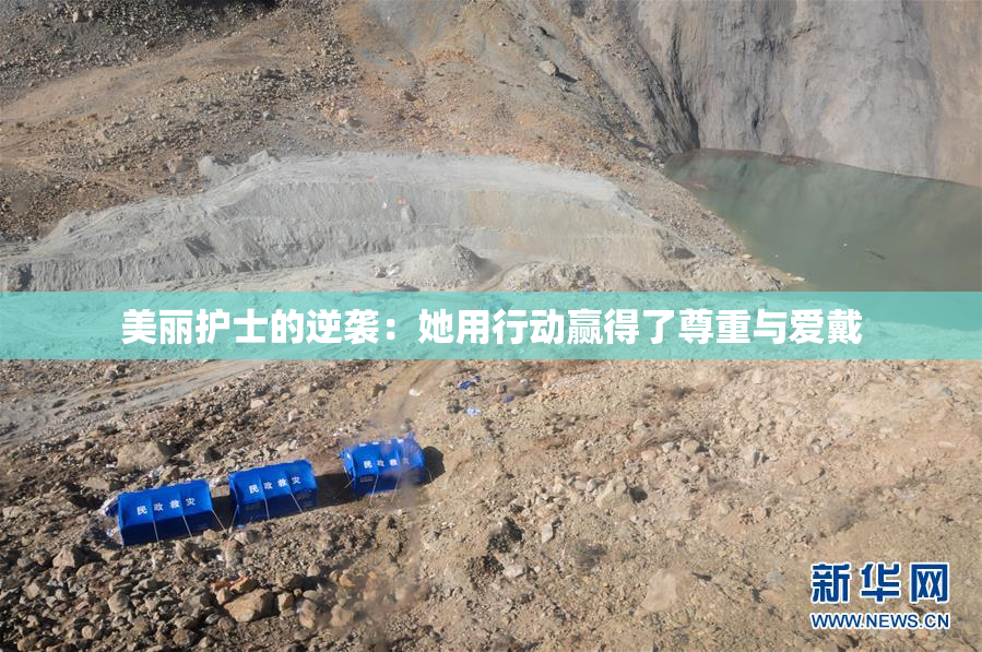 美丽护士的逆袭：她用行动赢得了尊重与爱戴