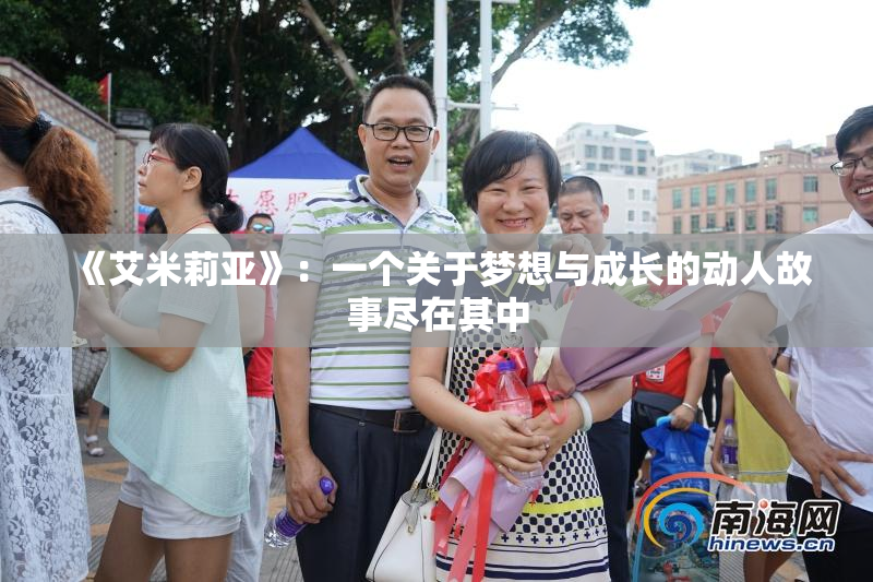 《艾米莉亚》：一个关于梦想与成长的动人故事尽在其中