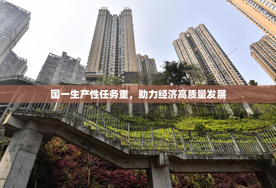 国一生产性任务重，助力经济高质量发展