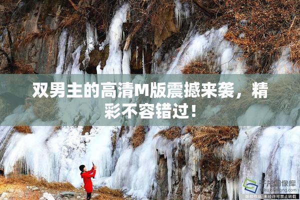 双男主的高清M版震撼来袭，精彩不容错过！