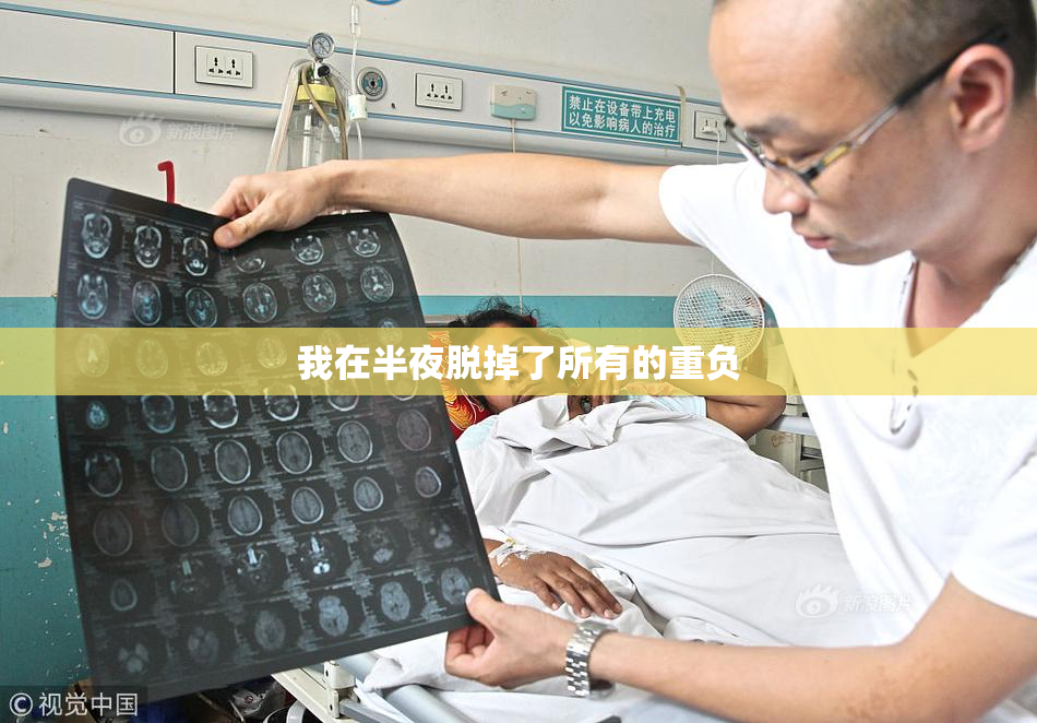 我在半夜脱掉了所有的重负