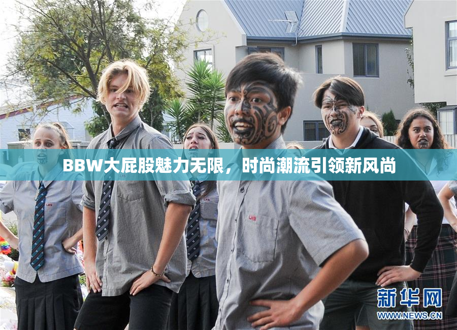 BBW大屁股魅力无限，时尚潮流引领新风尚