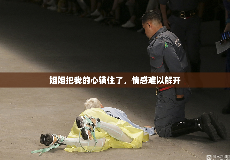 姐姐把我的心锁住了，情感难以解开