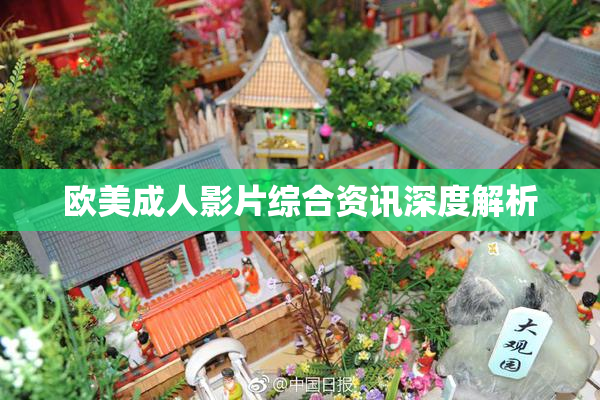 欧美成人影片综合资讯深度解析