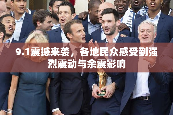 9.1震撼来袭，各地民众感受到强烈震动与余震影响